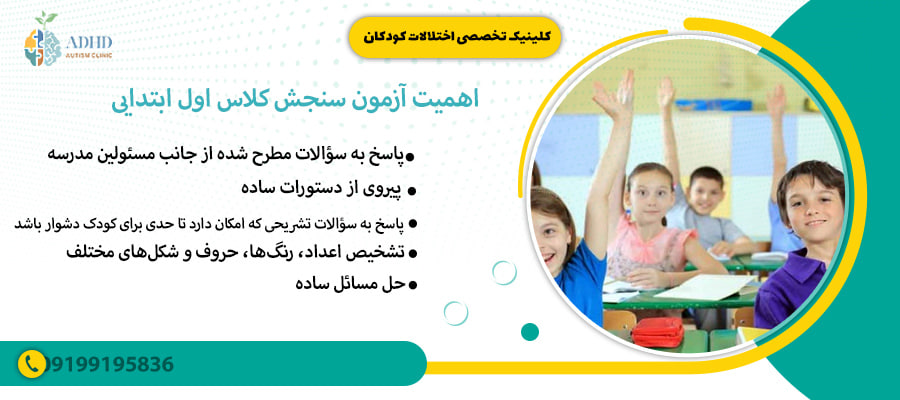 اهمیت آزمون سنجش کلاس اول ابتدایی